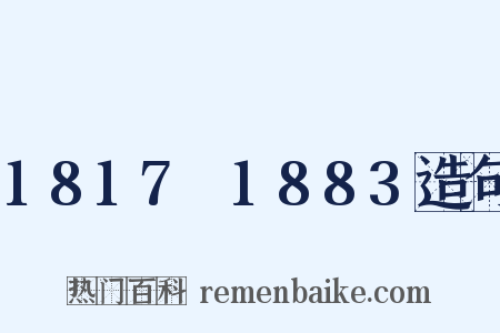 1817～1883造句是什么意思的图片